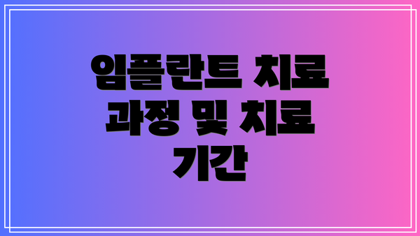 임플란트 치료 과정 및 치료 기간