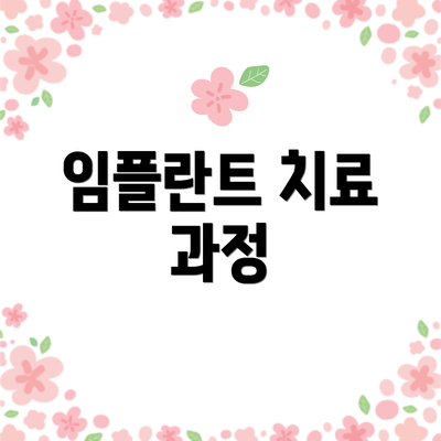 임플란트 치료 과정