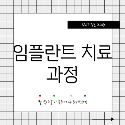 임플란트 치료 과정