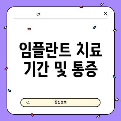 임플란트 치료 기간 및 통증