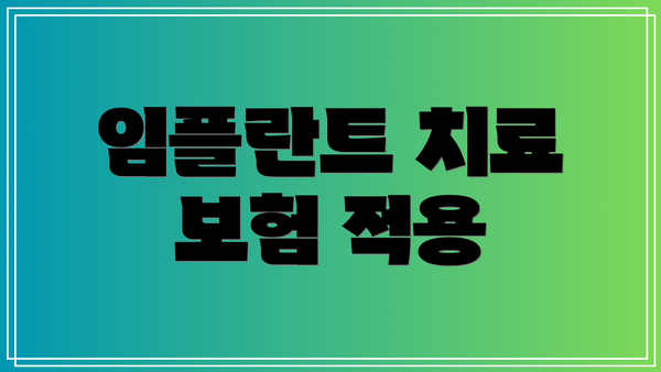 임플란트 치료 보험 적용