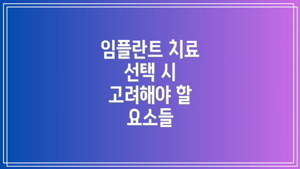 임플란트 치료 선택 시 고려해야 할 요소들