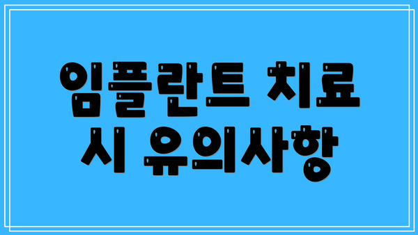 임플란트 치료 시 유의사항