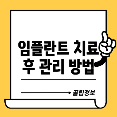 임플란트 치료 후 관리 방법