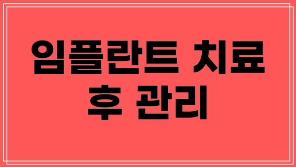 임플란트 치료 후 관리
