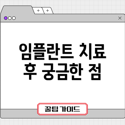 임플란트 치료 후 궁금한 점