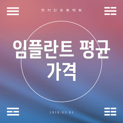 임플란트 평균 가격
