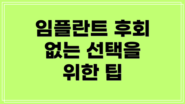 임플란트 후회 없는 선택을 위한 팁