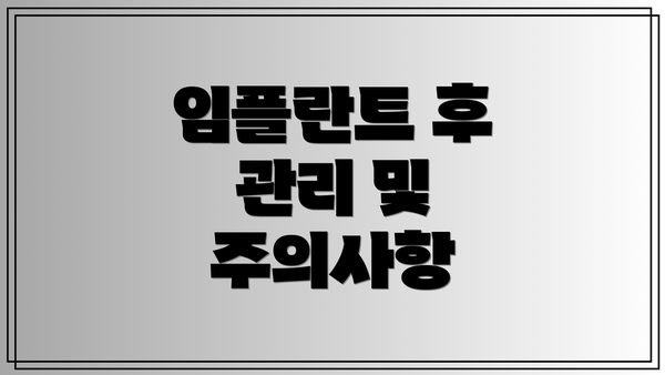 임플란트 후 관리 및 주의사항
