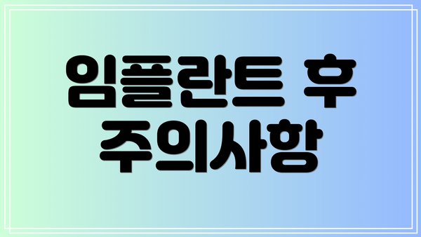 임플란트 후 주의사항