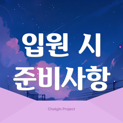 입원 시 준비사항