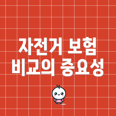 자전거 보험 비교의 중요성