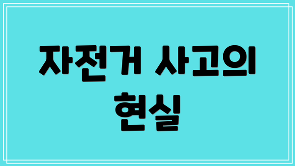 자전거 사고의 현실