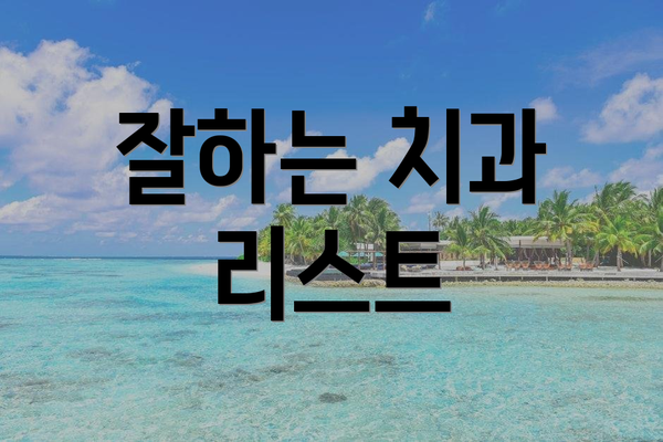 잘하는 치과 리스트
