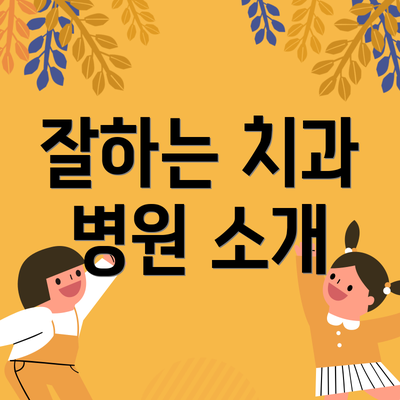 잘하는 치과 병원 소개