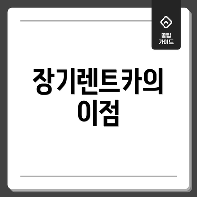 장기렌트카의 이점