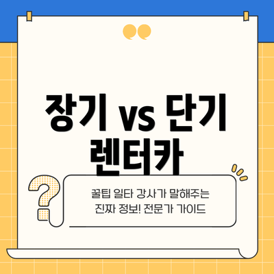 장기 vs 단기 렌터카