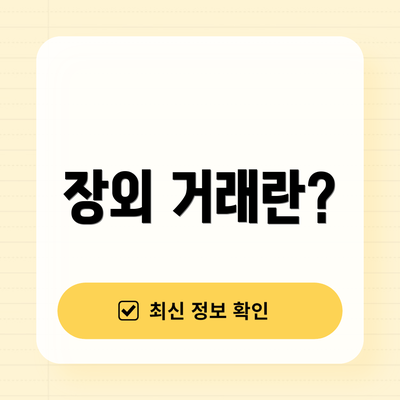 장외 거래란?
