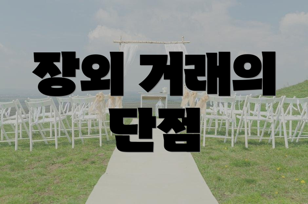 장외 거래의 단점