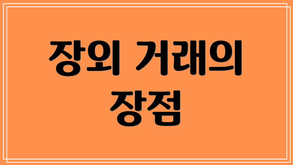 장외 거래의 장점