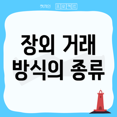 장외 거래 방식의 종류