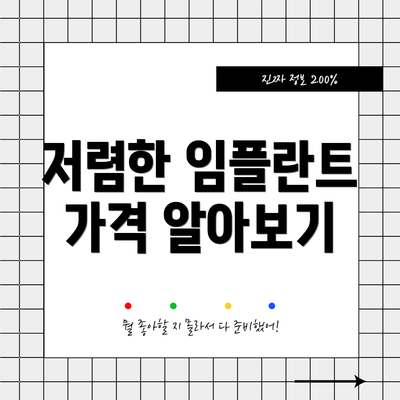 저렴한 임플란트 가격 알아보기