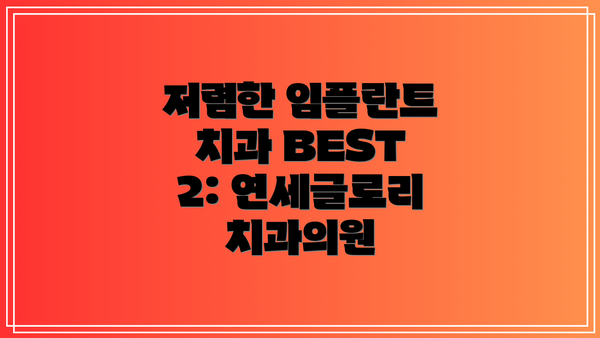 저렴한 임플란트 치과 BEST 1: 고치과의원