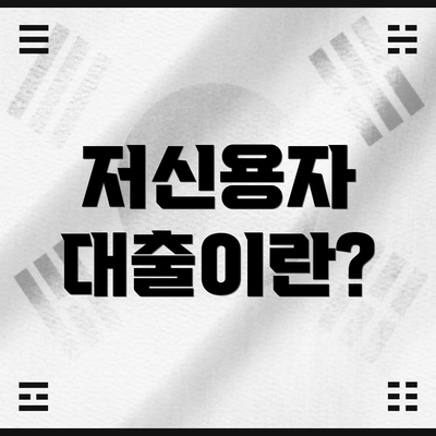 저신용자 대출이란?