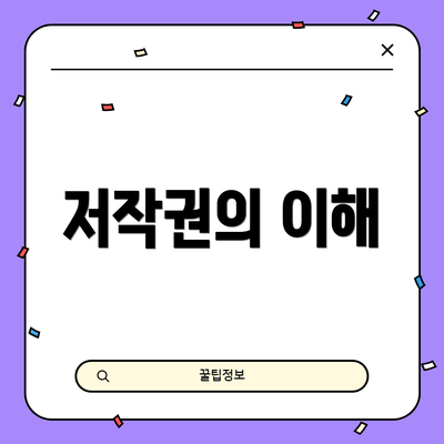 저작권의 이해