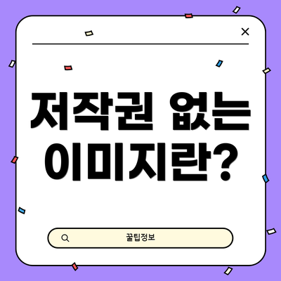 저작권 없는 이미지란?