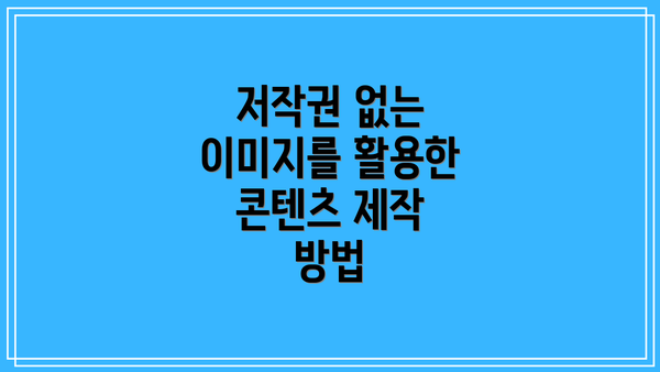 저작권 없는 이미지를 활용한 콘텐츠 제작 방법