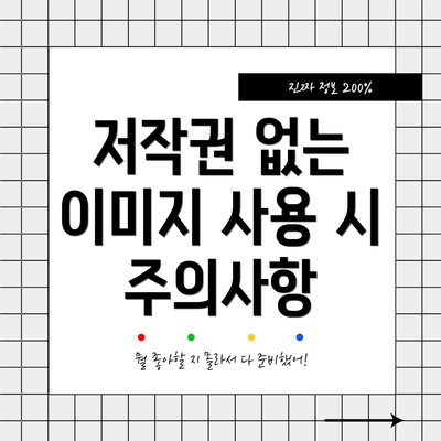 저작권 없는 이미지 사용 시 주의사항