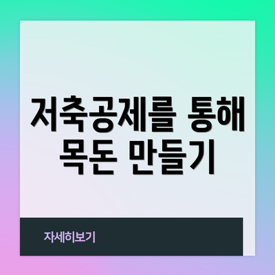 저축공제를 통해 목돈 만들기