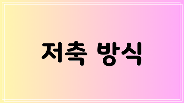 저축 방식