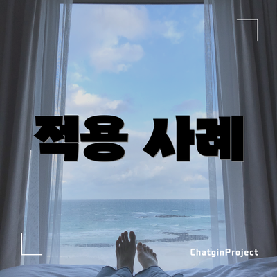 적용 사례