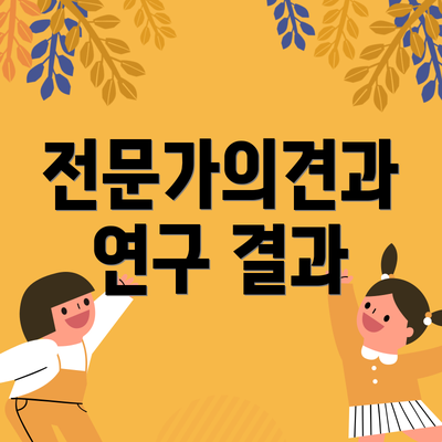 전문가의견과 연구 결과