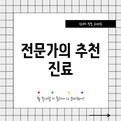전문가의 추천 진료