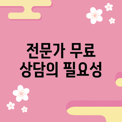 전문가 무료 상담의 필요성