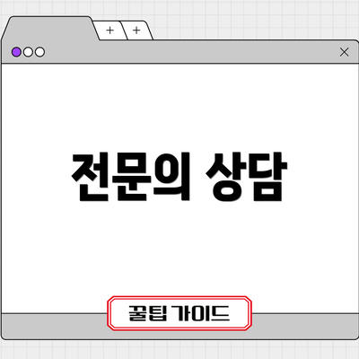 전문의 상담