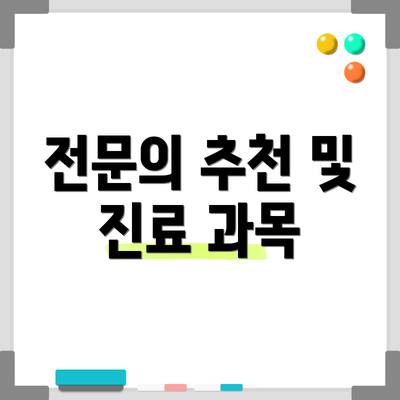전문의 추천 및 진료 과목