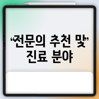 전문의 추천 및 진료 분야