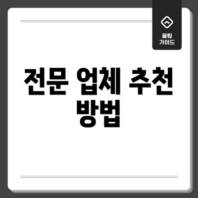 전문 업체 추천 방법