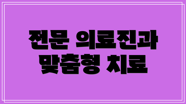 전문 의료진과 맞춤형 치료