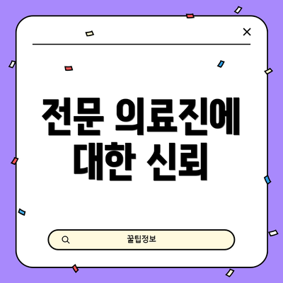 전문 의료진에 대한 신뢰