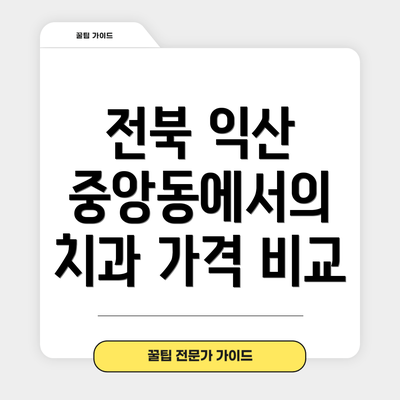 전북 익산 중앙동에서의 치과 가격 비교