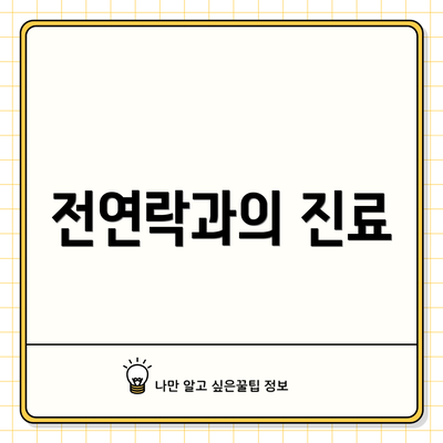 전연락과의 진료