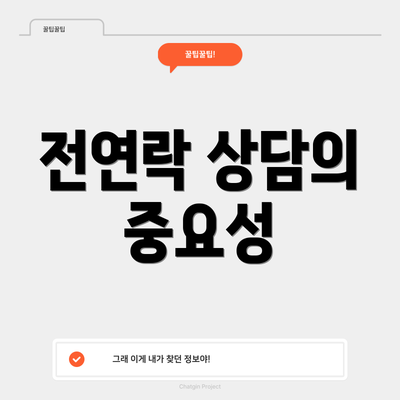 전연락 상담의 중요성
