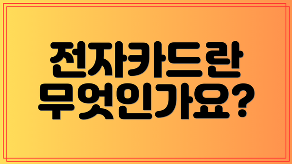 전자카드란 무엇인가요?