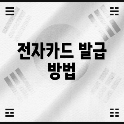 전자카드 발급 방법