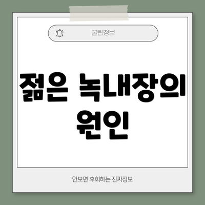 젊은 녹내장의 원인